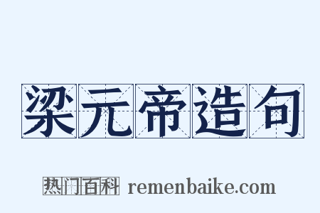 梁元帝造句是什么意思的图片
